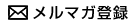 メルマガ登録