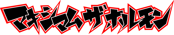 マキシマムザホルモン