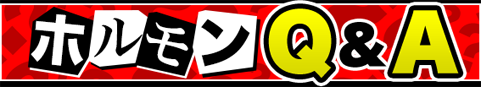 ホルモンQ&A