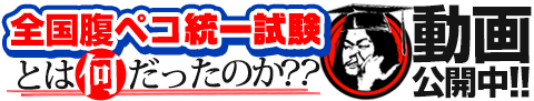 全国腹ペコ統一試験動画