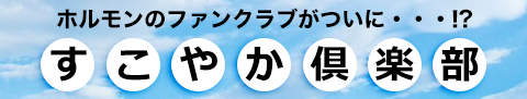 すこやか倶楽部