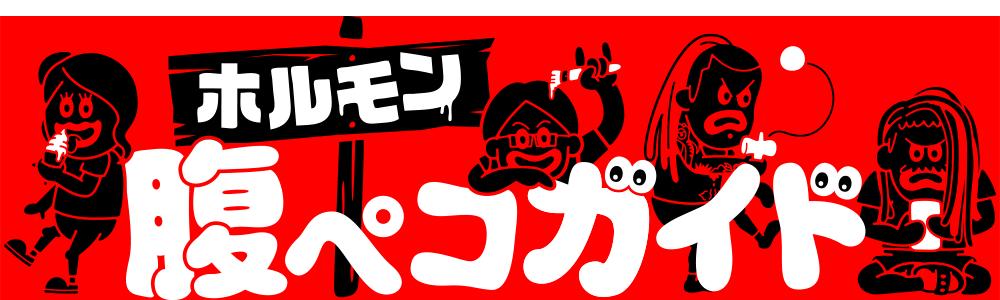 ホルモン 腹ペコガイド