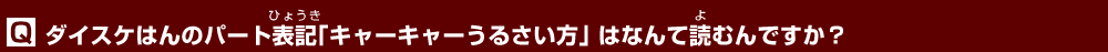 ダイスケはんのパート表記｢キャーキャーうるさい方｣ はなんて読むんですか？