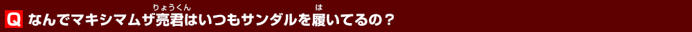 なんでマキシマムザ亮君はいつもサンダルを履いてるの？