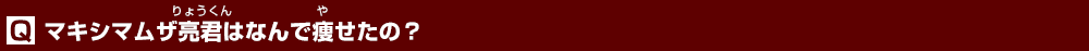 マキシマムザ亮君はなんで痩せたの？