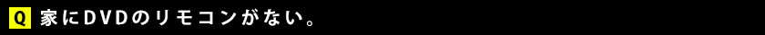 家にDVDのリモコンがない。