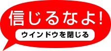 ウィンドウを閉じる