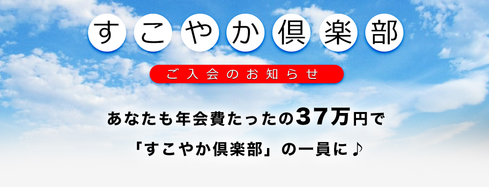 すこやか倶楽部