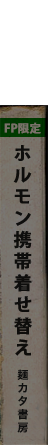 ホルモン携帯着せ替え