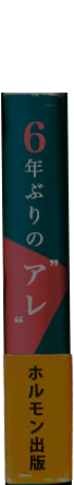 6年ぶりのアレ