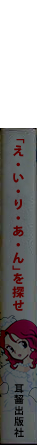 え・い・り・あ・ん