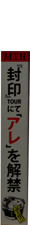 封印TOURにて