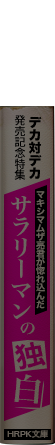 サラリーマンの独白