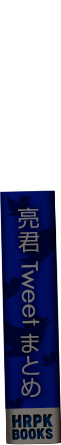 亮君ツイートまとめ