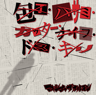 包丁・ハサミ・カッター・ナイフ・ドス・キリ/霊霊霊霊霊霊霊霊魔魔魔魔魔魔魔魔