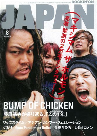ROCKIN'ON JAPAN 2008年8月号