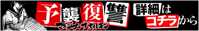 予襲復讐詳細はコチラから