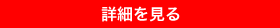 詳細を見る