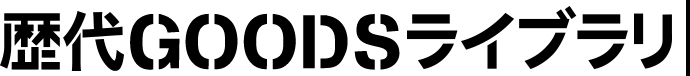 歴代GOODSライブラリー