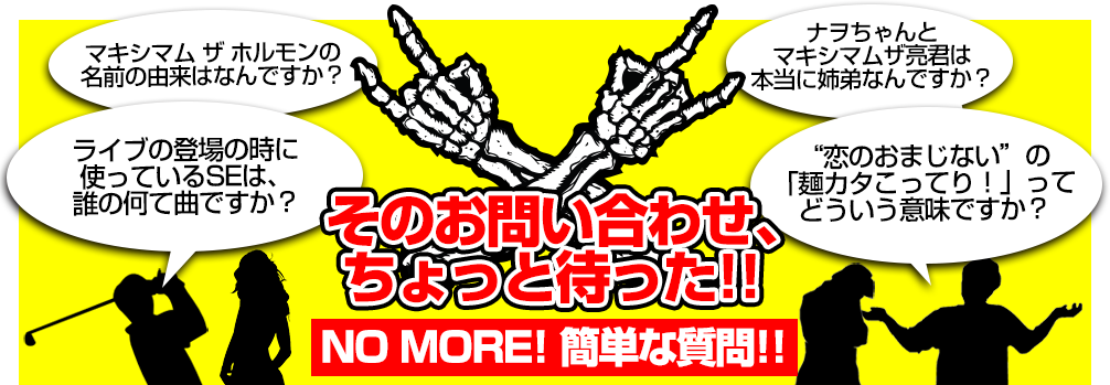 そのお問い合わせ、ちょっと待った！！
