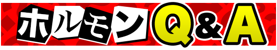 ホルモンQ＆A