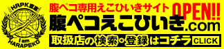 腹ペコえこひいき.com