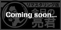 今日の亮君