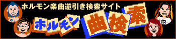 ホルモン曲検索