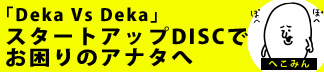 「Deka Vs Deka」スタートアップでお困りのあなたへ