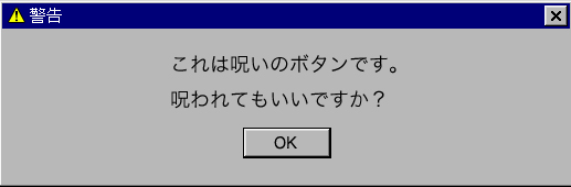 これは呪いのボタンです。呪われてもいいですか?